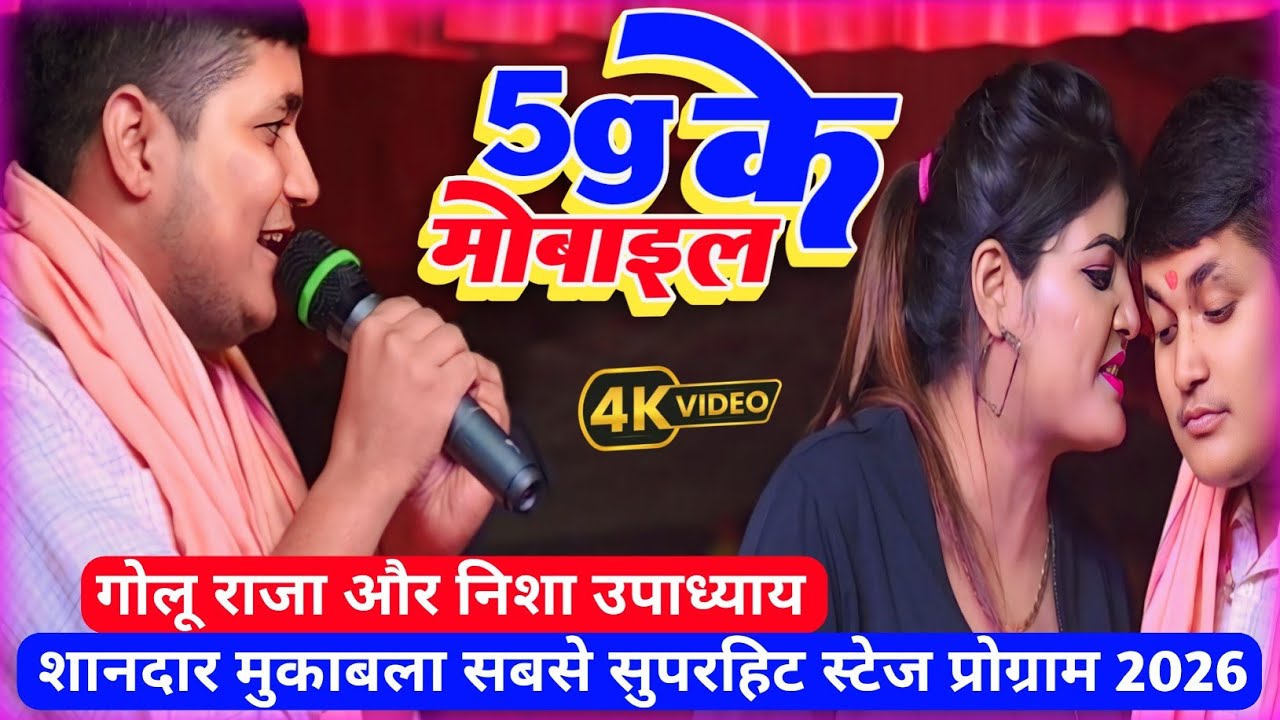 Golu Raja और Nisha Upadhyay का शानदार मुकाबला || new stage show 2026 ||