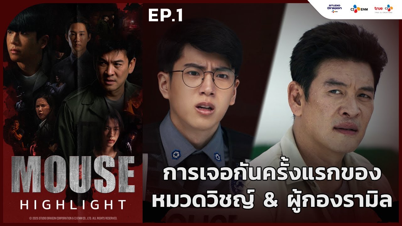 [Highlight EP.1] การเจอกันครั้งแรกของ 
