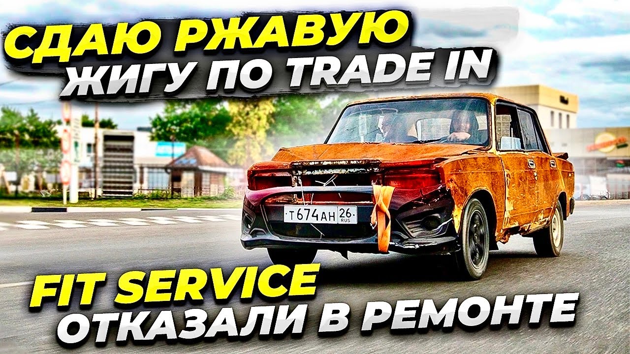 ПРИМУТ ЛИ РЖАВУЮ ЖИГУ ПО ТРЭЙД ИН? FIT-SERVICE ОТКАЗАЛИ В РЕМОНТЕ! Реакции людей