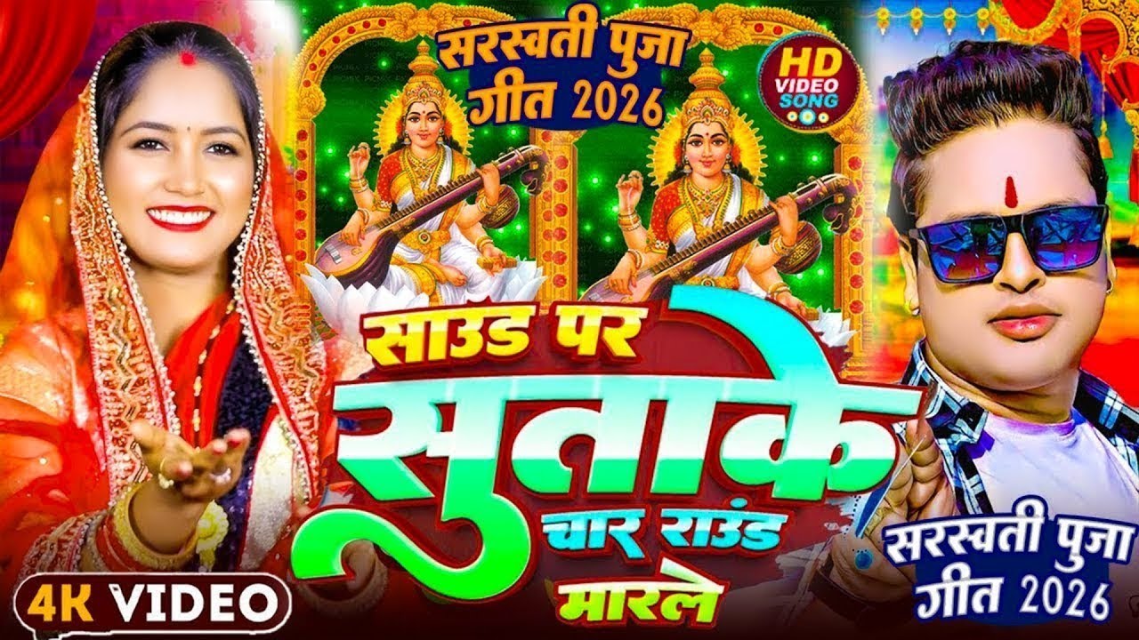#Video | साउंड पर 4 राउंड मारले 2026 | Sarswati Puja Ke Gana 2026 Ke | Sarswati Puja Dj Song 2026