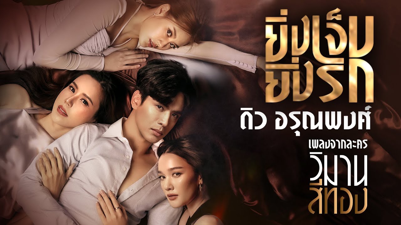 【OFFICIAL MV】 ยิ่งเจ็บยิ่งรัก - ดิว อรุณพงศ์ | เพลงจากละคร วิมานสีทอง | one31