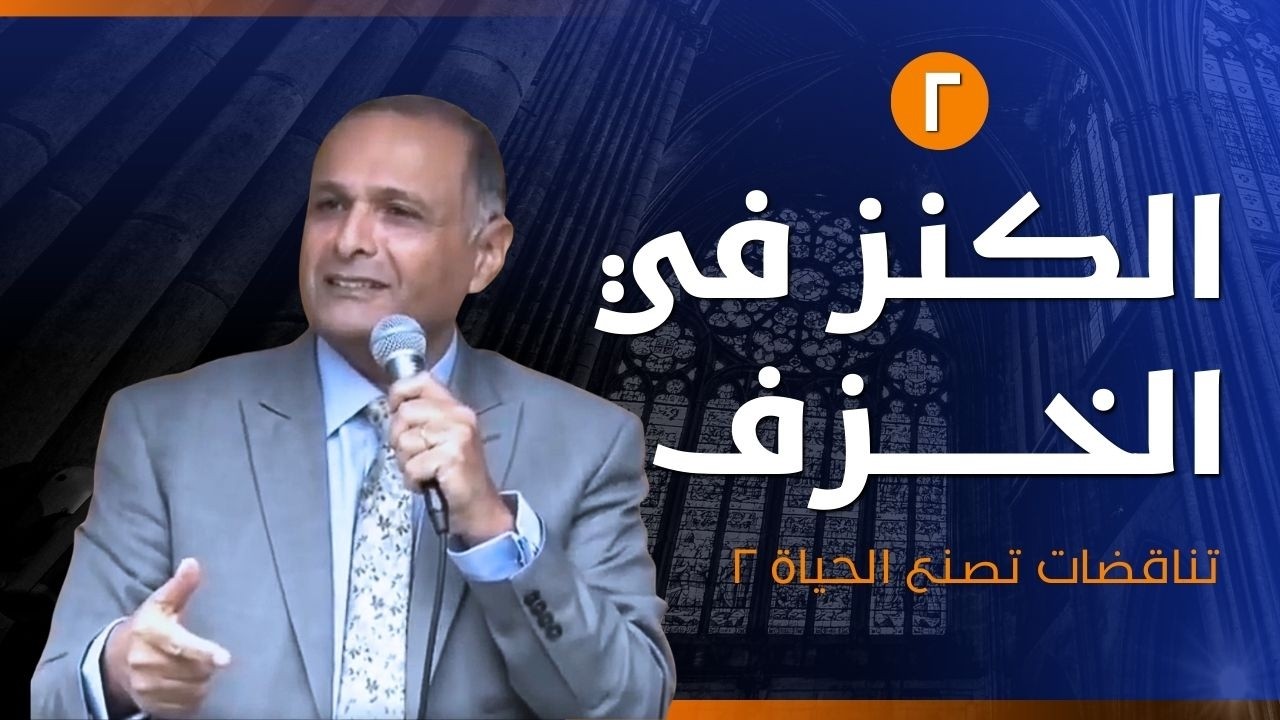 الكنز في الخزف | تناقضات تصنع الحياة ٢ | د. ماهر صموئيل