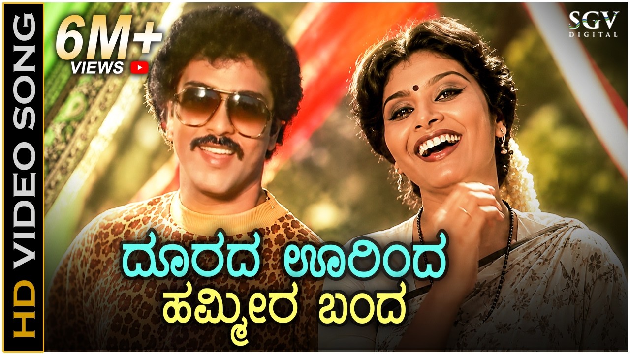Doorada Oorinda Hammira Banda - Video Song - Swabhimana | Ravichandran | Mahalakshmi