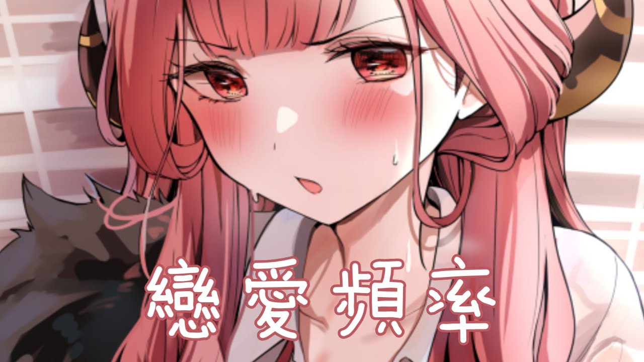 ◈Nightcore - 戀愛頻率 (Sasablue) [動態歌詞]  {委託} ♫ 我會一點一點想你 一天一遍放在心裡 ♫