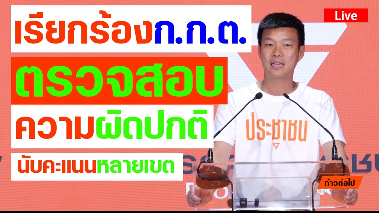 เรียกร้อง ก.ก.ต. ตรวจสอบความผิดปกติของการนับคะแนนหลายเขต ณัฐพงษ์ เรืองปัญญาวุฒิ ประชาชน #ก้าวต่อไป
