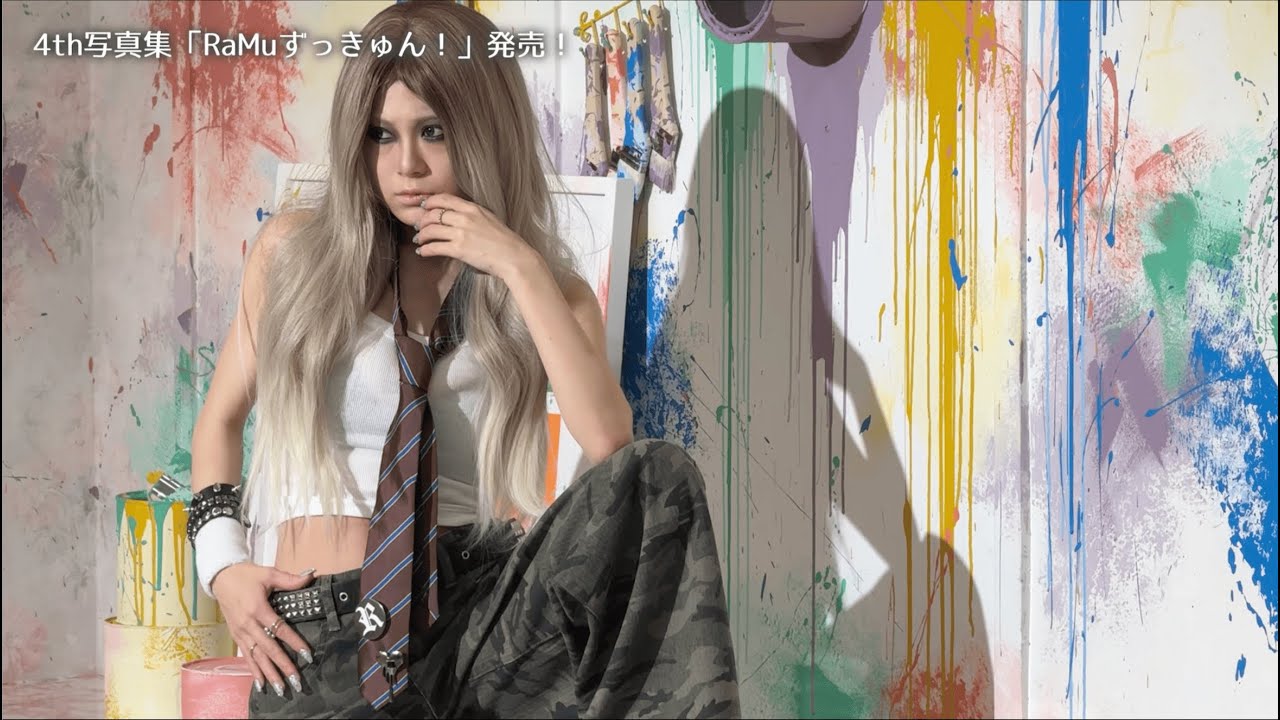 【グラビア】好評発売中！4th写真集『RaMuずっきゅん！』メイキング Part1