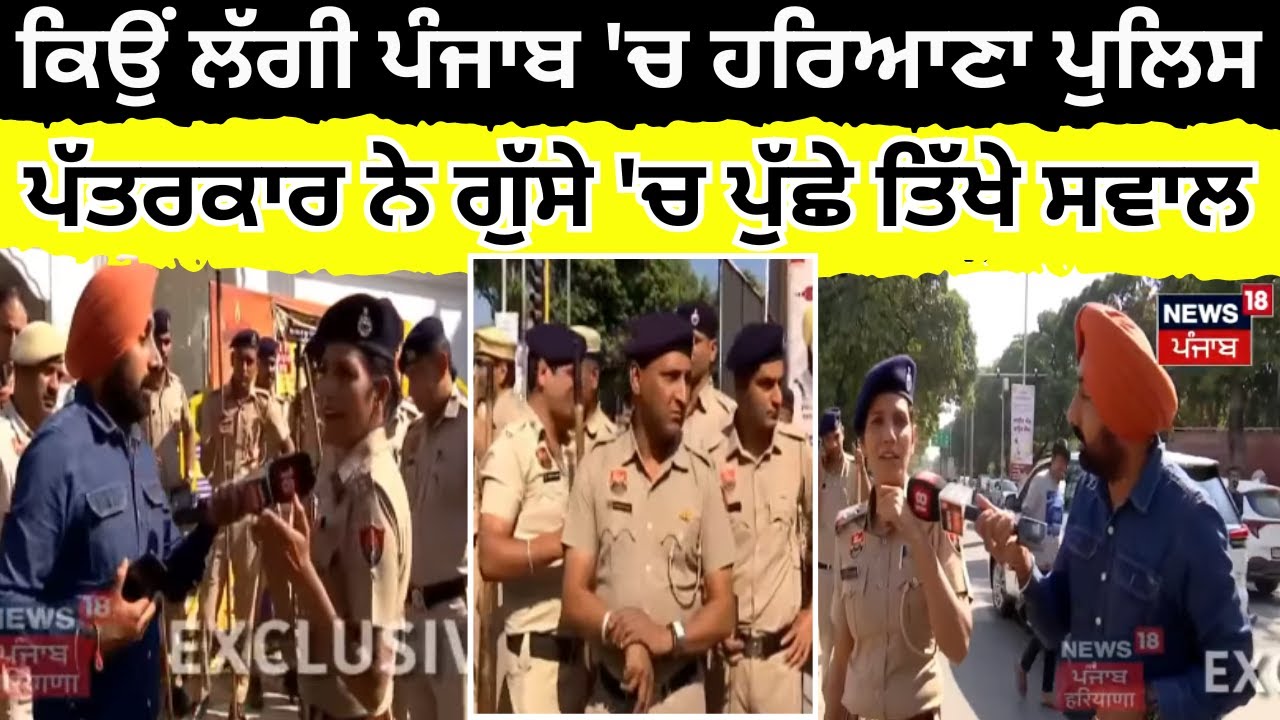 Mohali News |ਜਾਣੋ ਕਿਉਂ ਲਗਾ ਦਿੱਤੀ ਪੰਜਾਬ 'ਚ Haryana Police , ਪੱਤਰਕਾਰ ਨੇ ਗੁੱਸੇ 'ਚ ਪੁੱਛੇ ਤਿੱਖੇ ਸਵਾਲ!N18V
