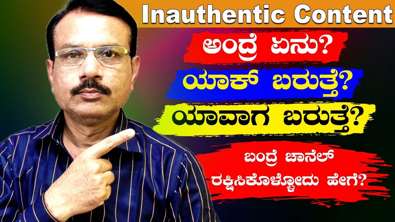 Inauthentic Content ಅಂದ್ರೆ ಏನು? ಯಾಕ್ ಬರುತ್ತೆ?  ಯಾವಾಗ ಬರುತ್ತೆ? ಬಂದ್ರೆ ಚಾನೆಲ್ ಹೇಗೆ ರಕ್ಷಿಸಿಕೊಳ್ಳೋದು?