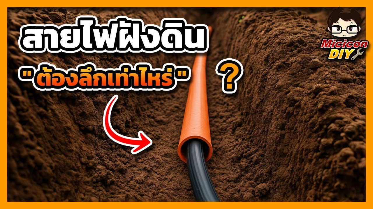 สายไฟฝังดินใช้สายอะไร? ลึกแค่ไหน? จบในคลิปเดียว