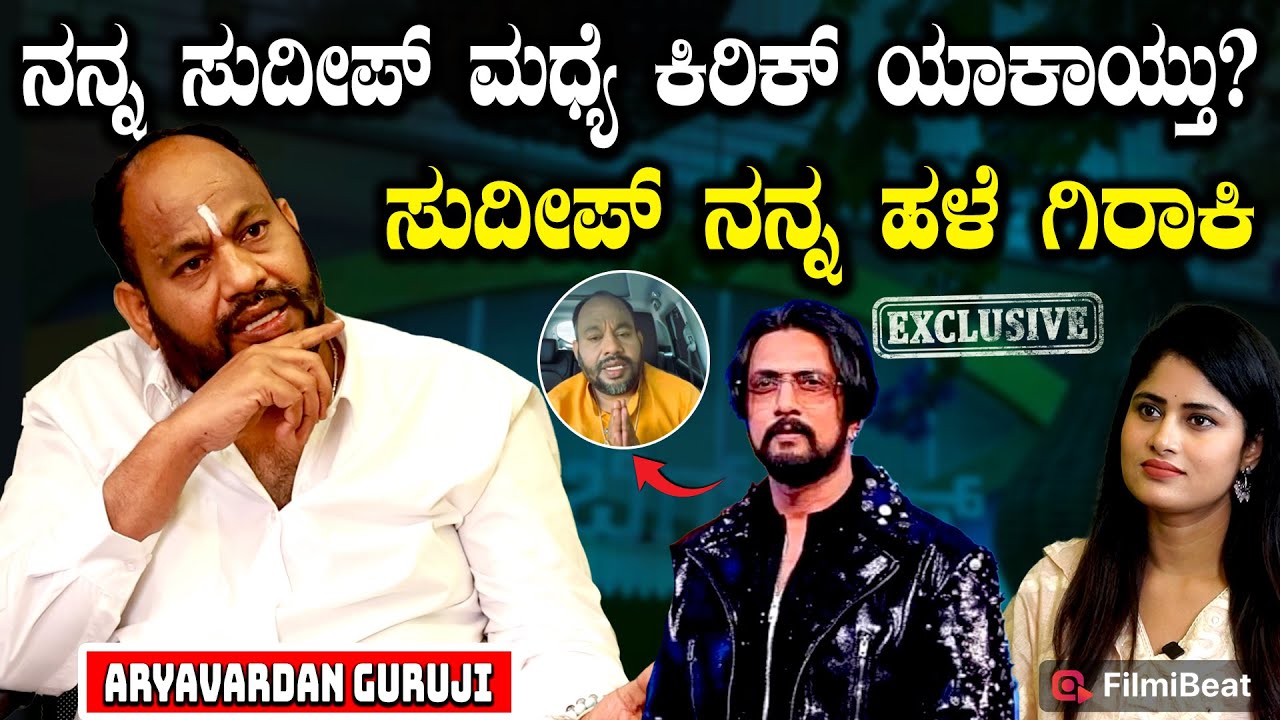 ಕಿಚ್ಚನಿಗೆ 2026 ಹೇಗಿದೆ ಗೊತ್ತಾ? ಈ ವರ್ಷ ಒಳ್ಳೆದಾಗ್ಬೇಕು ಅಂದ್ರೆ ಸುದೀಪ್ ಇದನ್ನ ಮಾಡ್ಲೇಬೇಕು ಎಂದ ಆರ್ಯವರ್ಧನ್