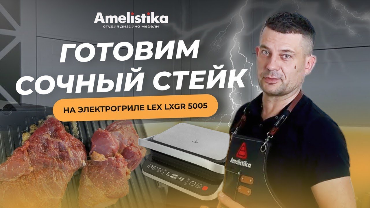 СТЕЙК НА ГРИЛЕ | Готовим сочный стейк на электрогриле LEX LXGR 5005