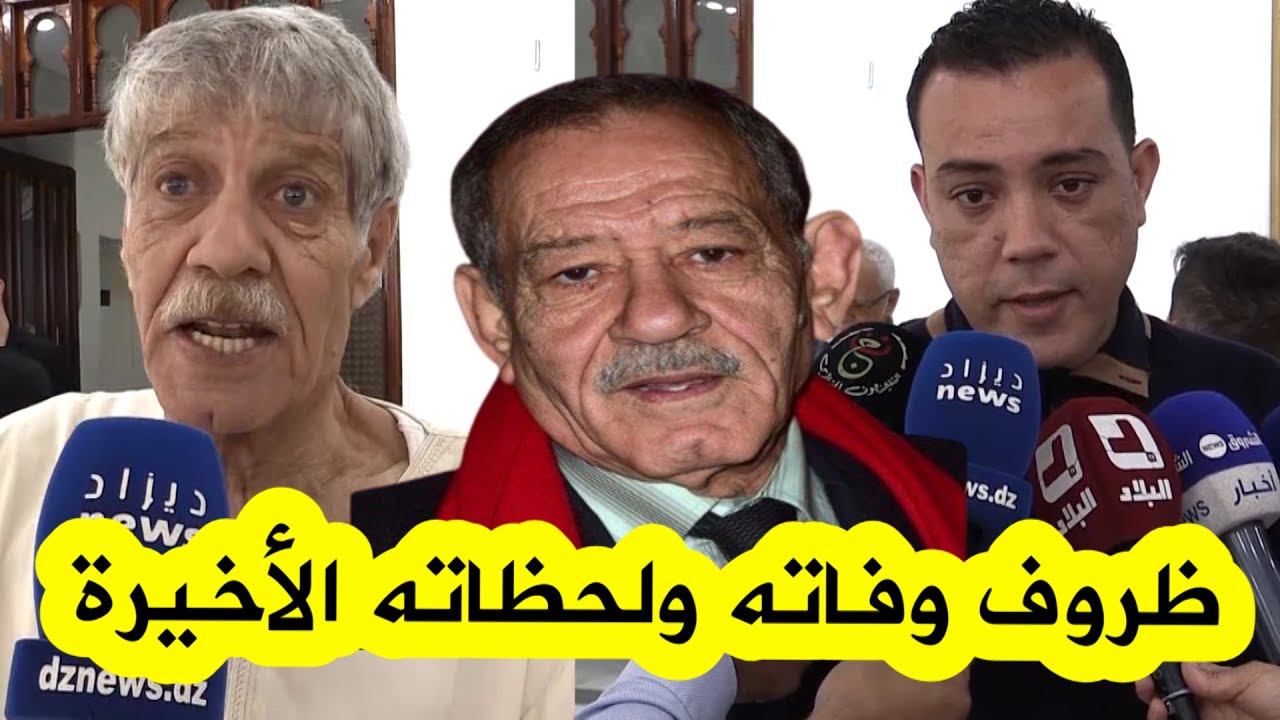 ابن وشقيق الممثل الراحل أحمد بن عيسى يكشفان اللحظات الأخيرة قبل وفـ.ـاته