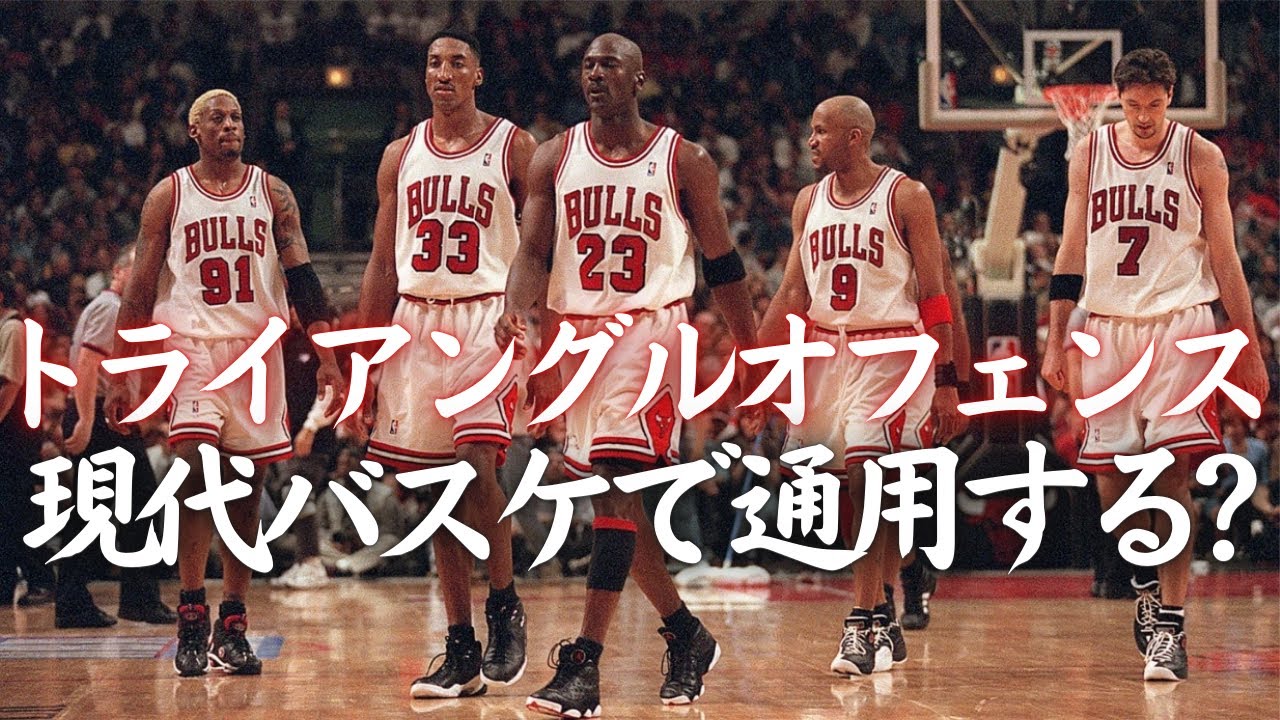 【NBA】進化するトライアングルオフェンス