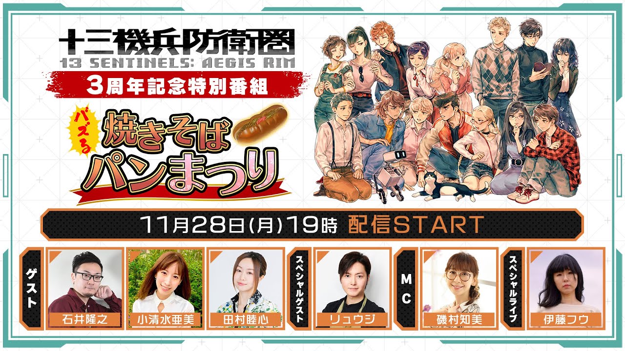 『十三機兵防衛圏』3周年記念特別番組 ～バズる 焼きそばパンまつり～