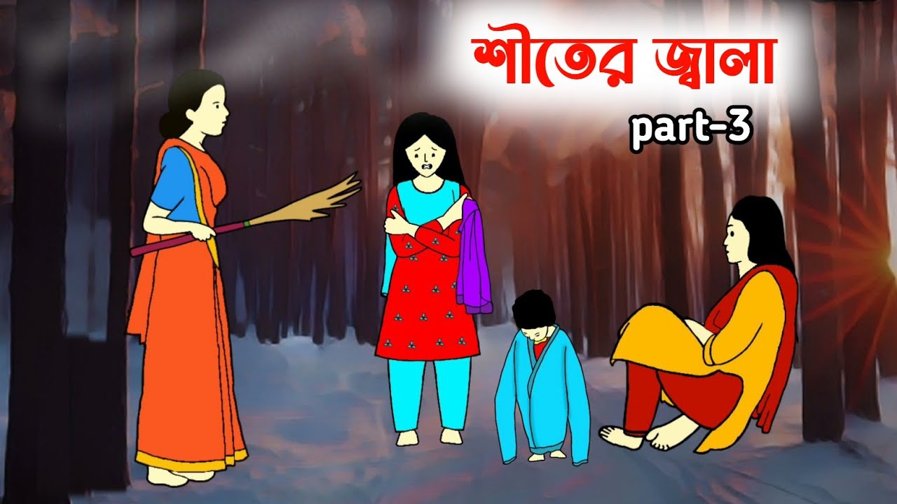 শীতের জ্বালা part-3🥶 Tuli cartoon | Iyasmin tuli | flipaclip animation | winter cartoon Funny video