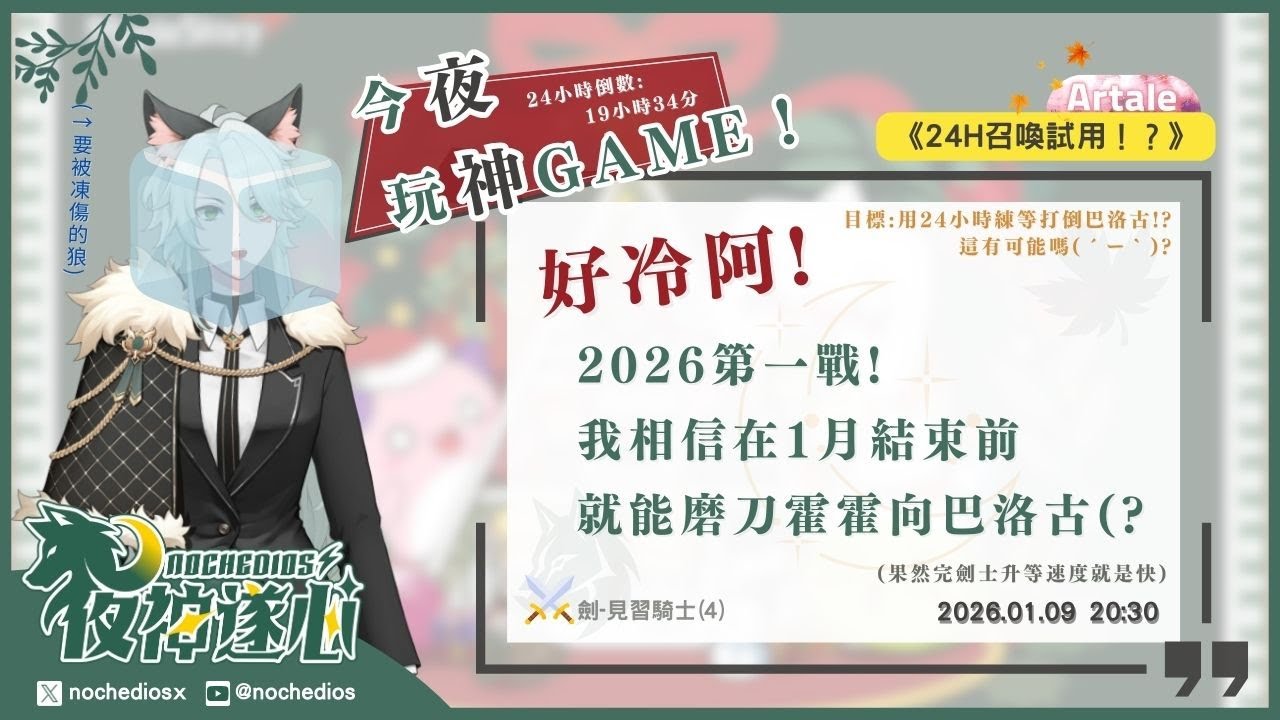 💫【今夜玩神Game】《24H召喚試用！？》2026年繼續，不過上次衝到18等，讓我覺得可以拿刀向巴洛古... | 夜神遂心 | 劍士#4 | 