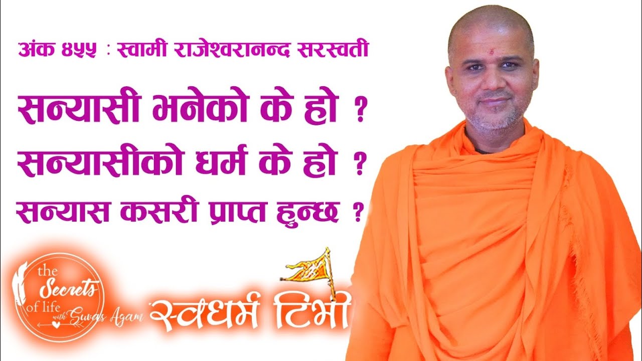 Ep 455 Swami Rajeshwarananda Saraswati सन्यासी भनेको के हो ? सन्यास कसरी प्राप्त हुन्छ? सन्यास विशेष