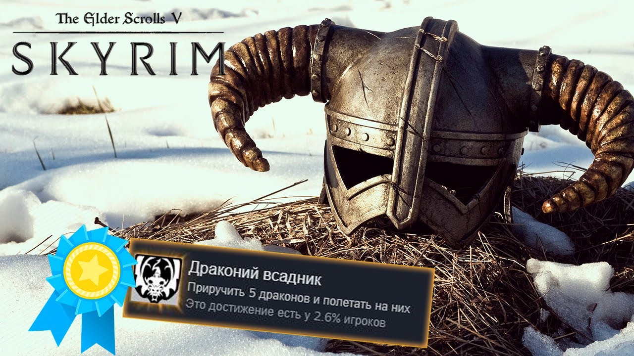 Я ПОЛУЧИЛ ВСЕ ДОСТИЖЕНИЯ В SKYRIM, ЧТОБЫ ВАМ НЕ ПРИШЛОСЬ СКРЫВАТЬСЯ