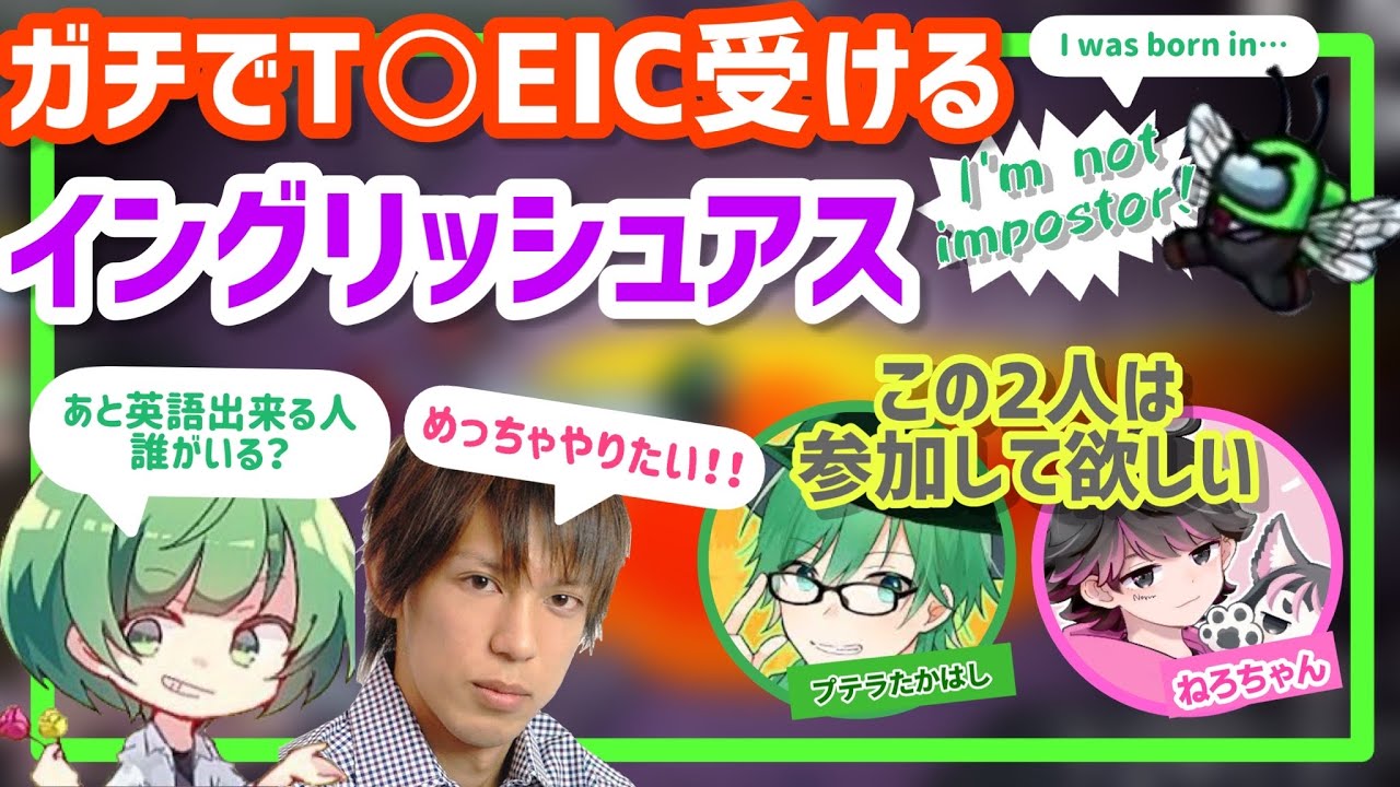 【リスペクト企画】みんなでT○EIC受けて、イングリッシュアスやろう【なな湖切り抜き】