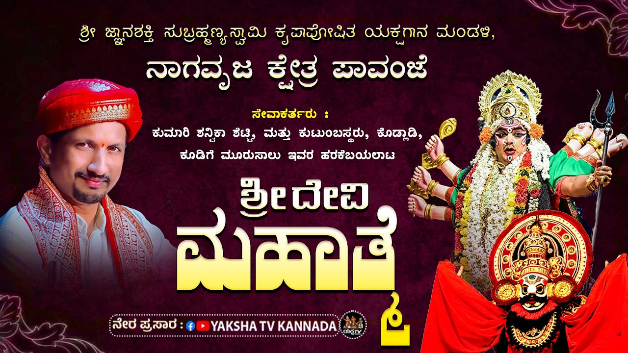 🔴LIVE🔴ಶ್ರೀ ದೇವಿ ಮಹಾತ್ಮೆ | ಸೇವೆ : ಕುಮಾರಿ ಶನ್ವಿಕಾ ಶೆಟ್ಟಿ ಮತ್ತು ಮನೆಯವರು, ಕೊಡ್ಲಾಡಿ, ಕೂಡಿಗೆ, ಮೂರುಸಾಲು...