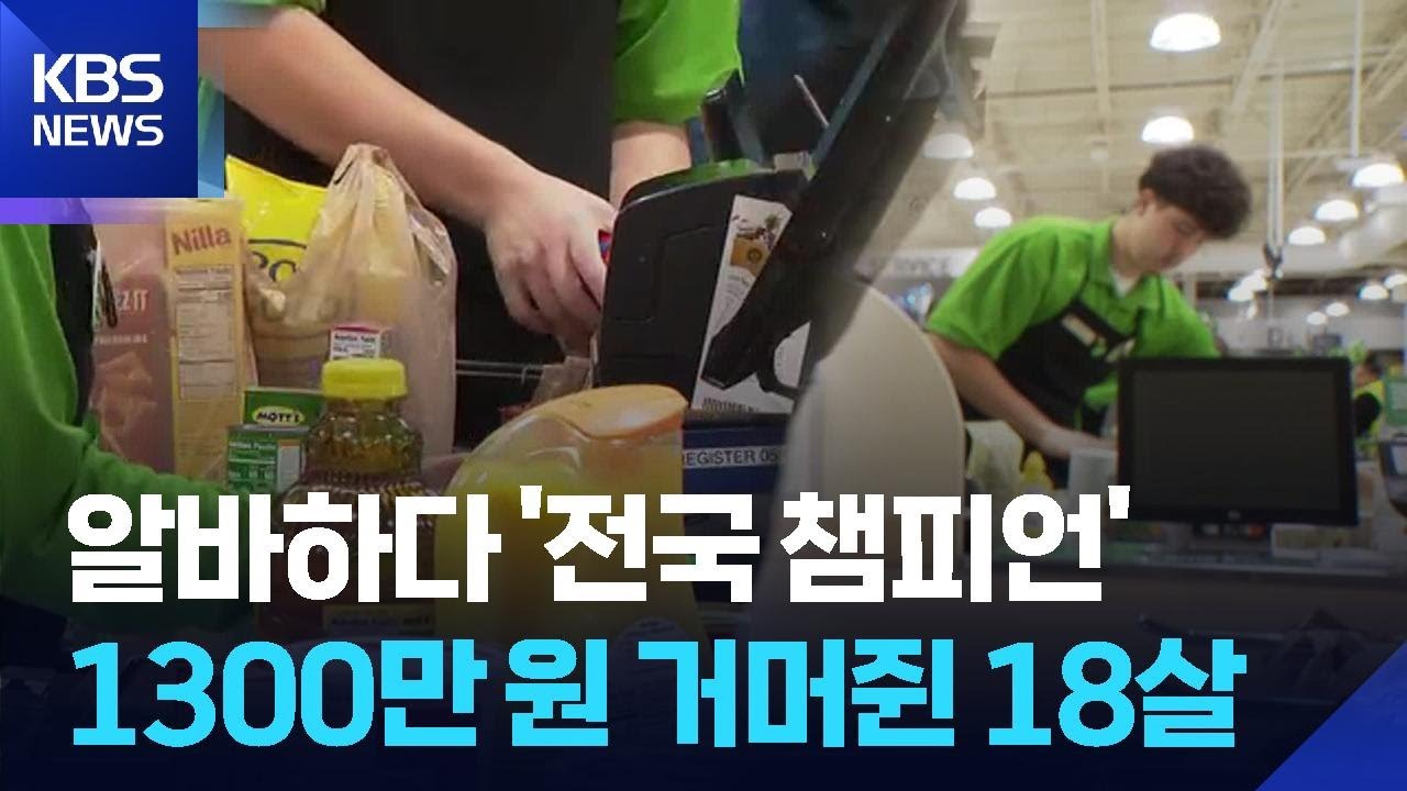 [글로벌K] 알바하다 '전국 챔피언'&hellip;상금 1300만 원 거머쥔 18세 소년 / KBS  2026.03.27.