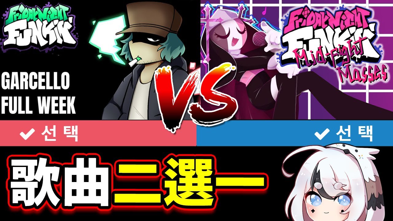 FNF歌曲二選一，哪一首是我心中的第一名？《Friday Night Funkin'》【魔哩煞】