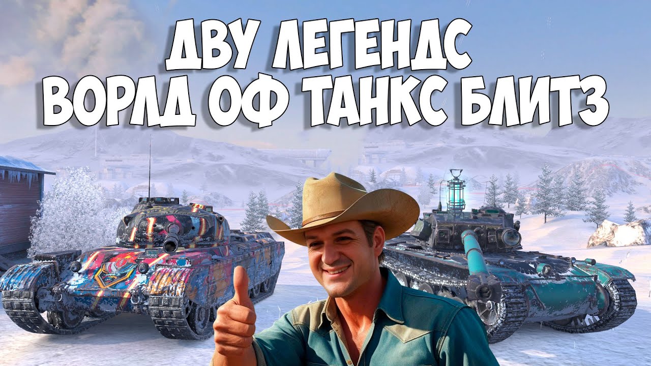 🔴Хай Гайз. Ин зис стрим ю лук тву Легендс Танкс