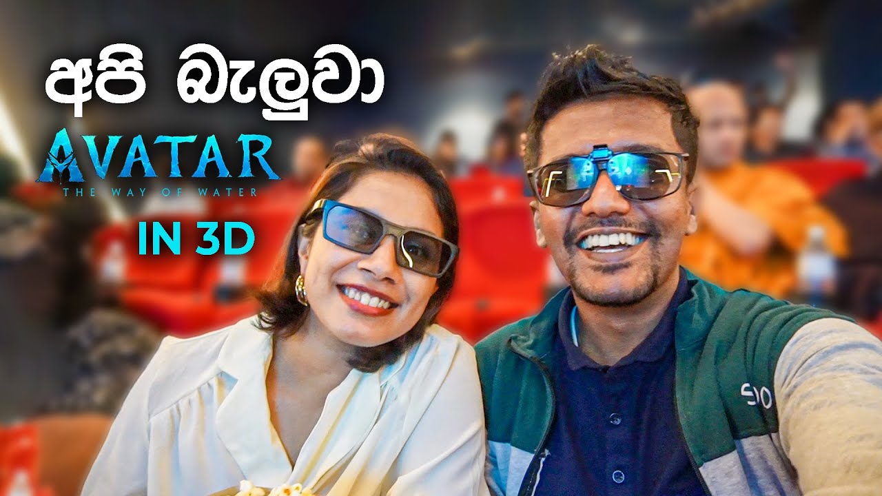 අපි Avatar 2 බැලුවා in 3D 💙