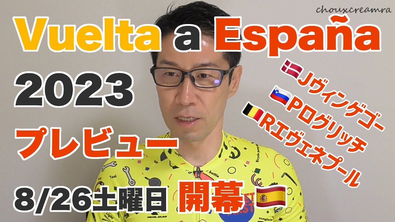 ブエルタ・ア・エスパーニャ2023 レースプレビュー／スター選手勢揃い、Jヴィンゲゴー、Pログリッチ、Rエヴェネプールほか