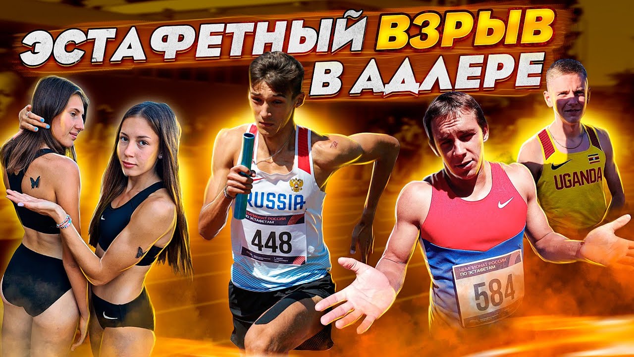 ЭСТАФЕТНЫЙ ВЗРЫВ В АДЛЕРЕ | Дайджест выступления Ульяновской команды