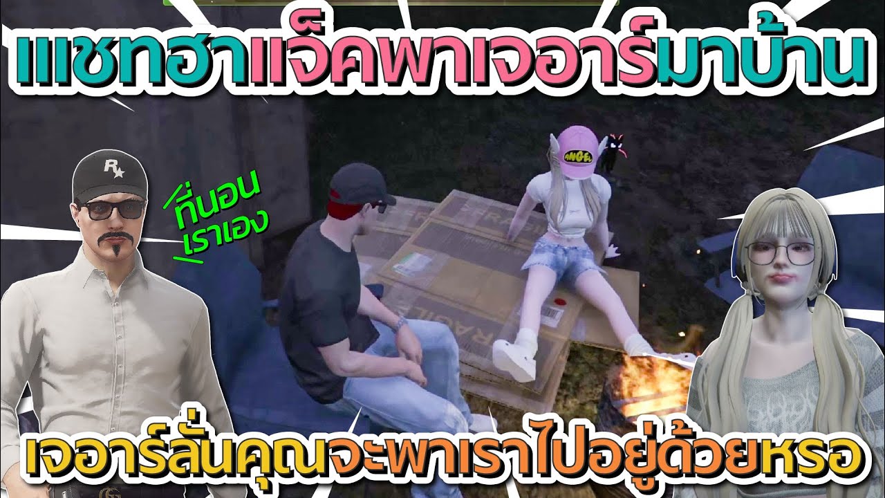 แช?พากันฮาลั่นเมื่อแจ็คกี้พาเจอาร์มาบ้าน ก่อนเจอาร์ลั่นคุณจะพาเราไปอยู่ด้วยหรอ | GTA V FiveM