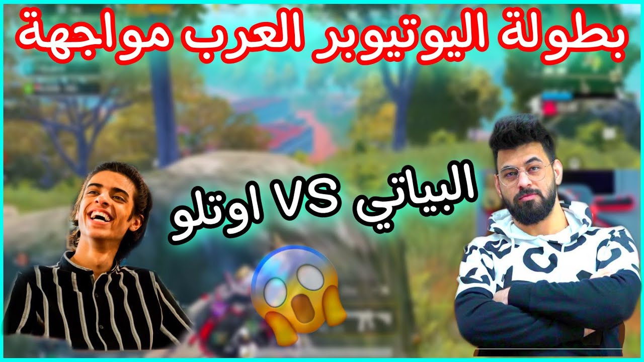 ببجي بطولة اليوتيوبر العرب مواجهة احمد البياتي ضد اوتلو 😱🔥
