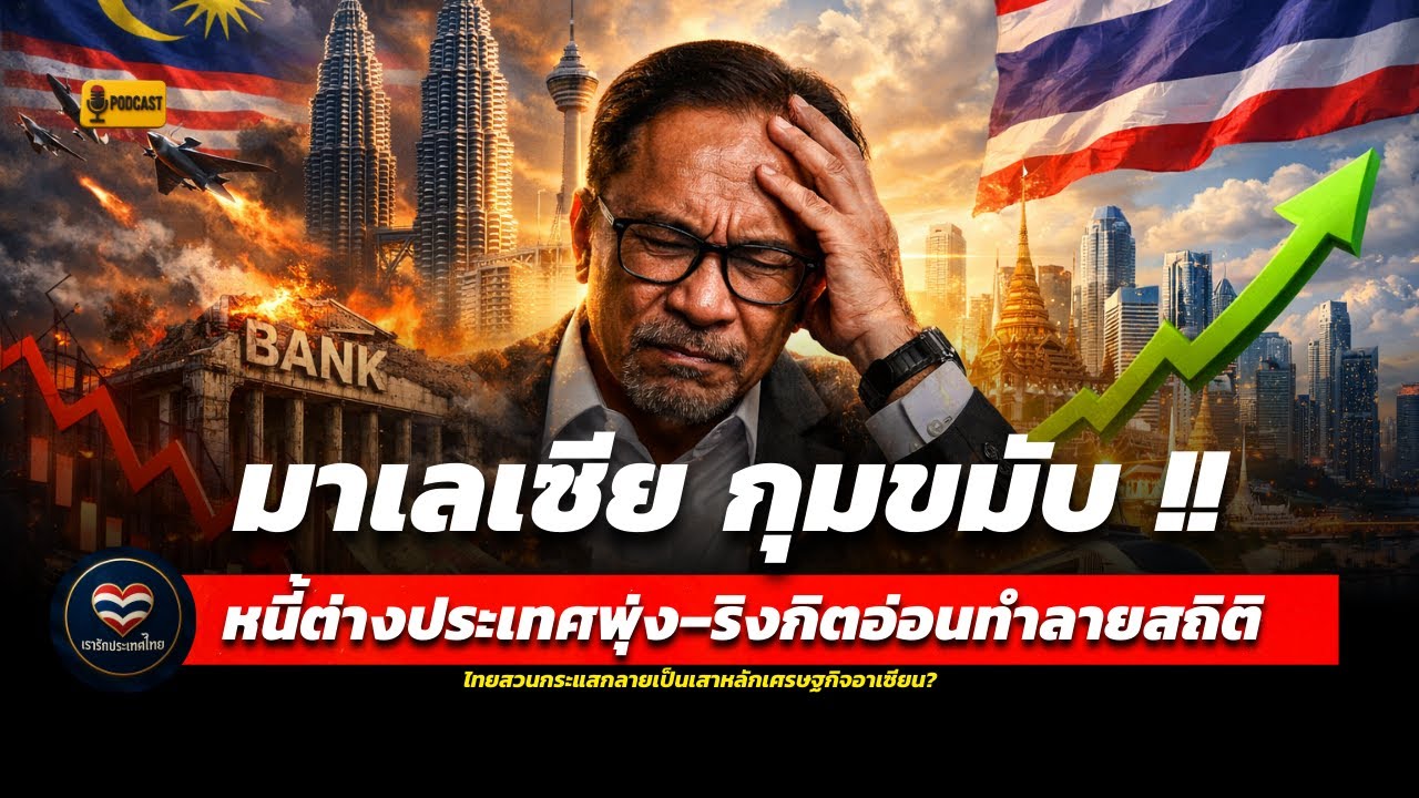 มาเลเซียทรุดหนัก! ริงกิตพัง–หนี้บาน–ทุนหนี ไทยผงาดขึ้นเป็นเสาหลักเศรษฐกิจอาเซียนได้อย่างไร?