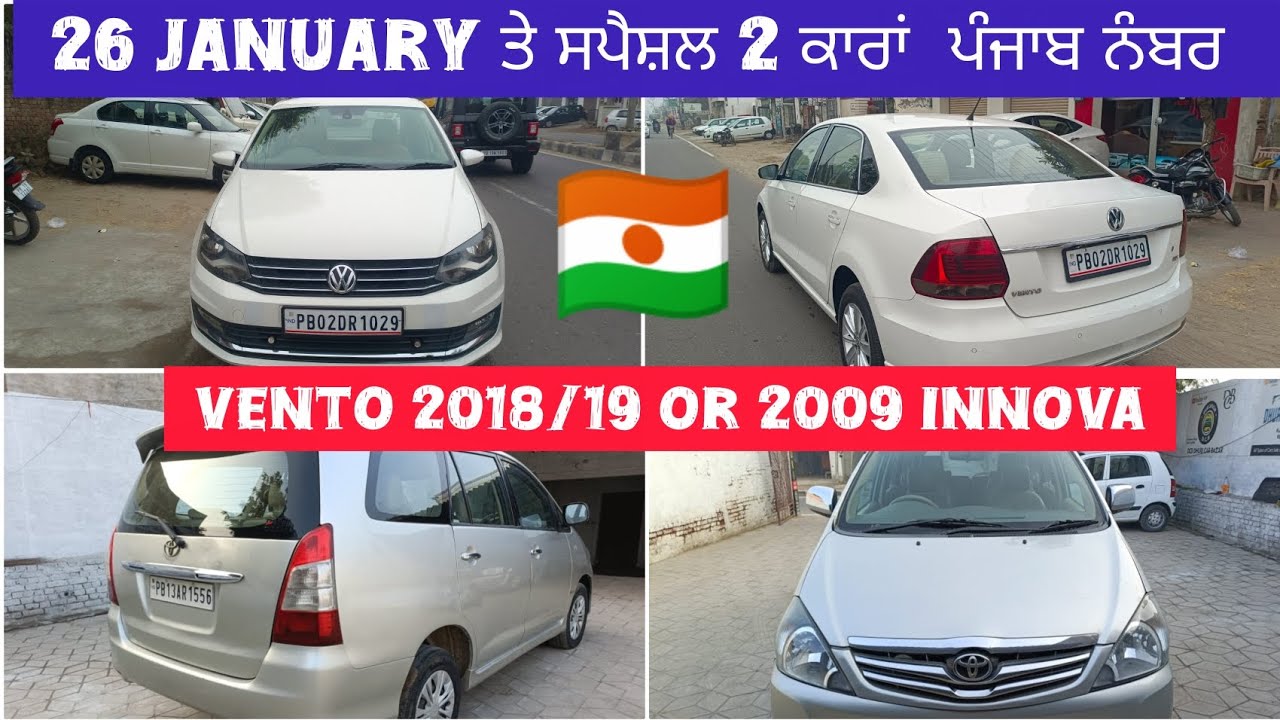 26 ਜਨਵਰੀ ਤੇ ਲੋਅ ਬਜਟ ਕਾਰਾਂ | volkswagen vento 2018/19 top mode,l innova 2009 passing 2030 punjab 