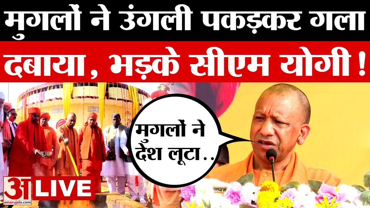 CM Yogi LIVE: सीतापुर में गरजे सीएम योगी, सनातन संस्कृति और एकता का दिया संदेश | UP News