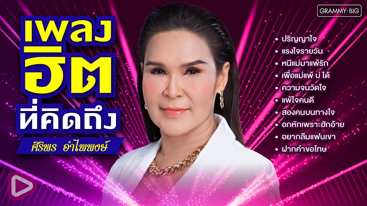 รวมเพลงฮิตที่คิดถึง ศิริพร อำไพพงษ์ l ปริญญาใจ, แรงใจรายวัน, หนีแม่มาแพ้รัก, แพ้ใจคนดี [Longplay]