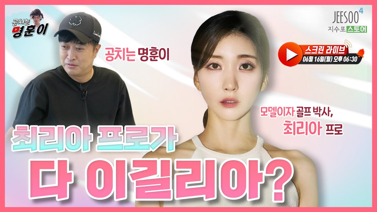 최리아가 다 이길리아?!🔥🤣 모델이자 골프 박사, 최리아 프로 스크린에 등장!⛳