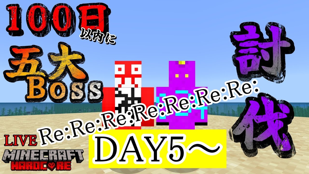 【Minecraft】Re:Re:Re:Re:Re:Re:Re:100日マイクラ DAY5～【4時ポレ】