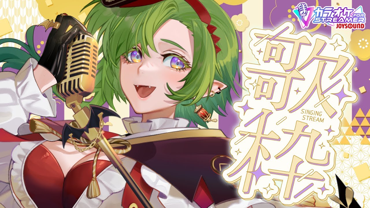 【#歌枠】2026歌い初め！！カラオケJOYSOUND for STREAMER🎙配信～♪ #千堂らいぶ #karaoke