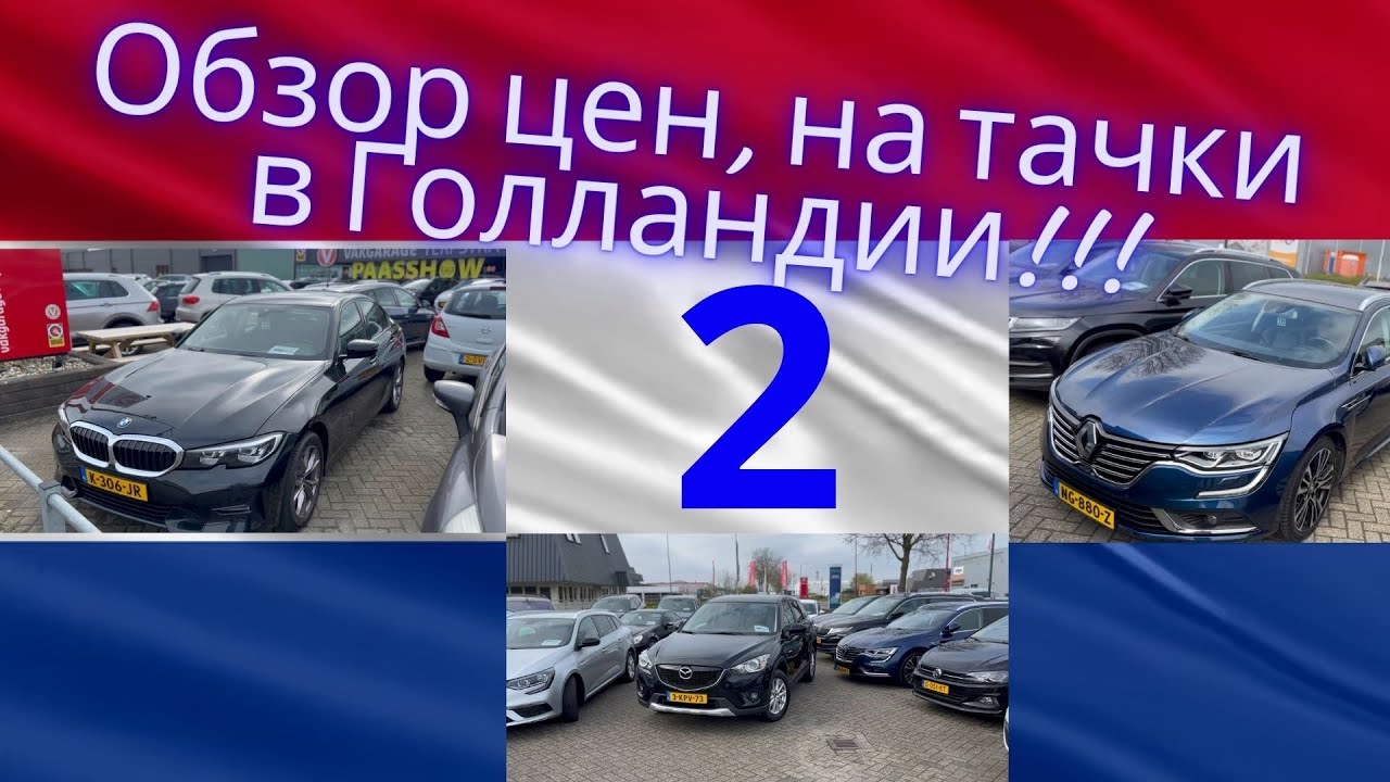 Автомобили В Голландии(Drachten)!!! Обзор цен 2!👍👍👍