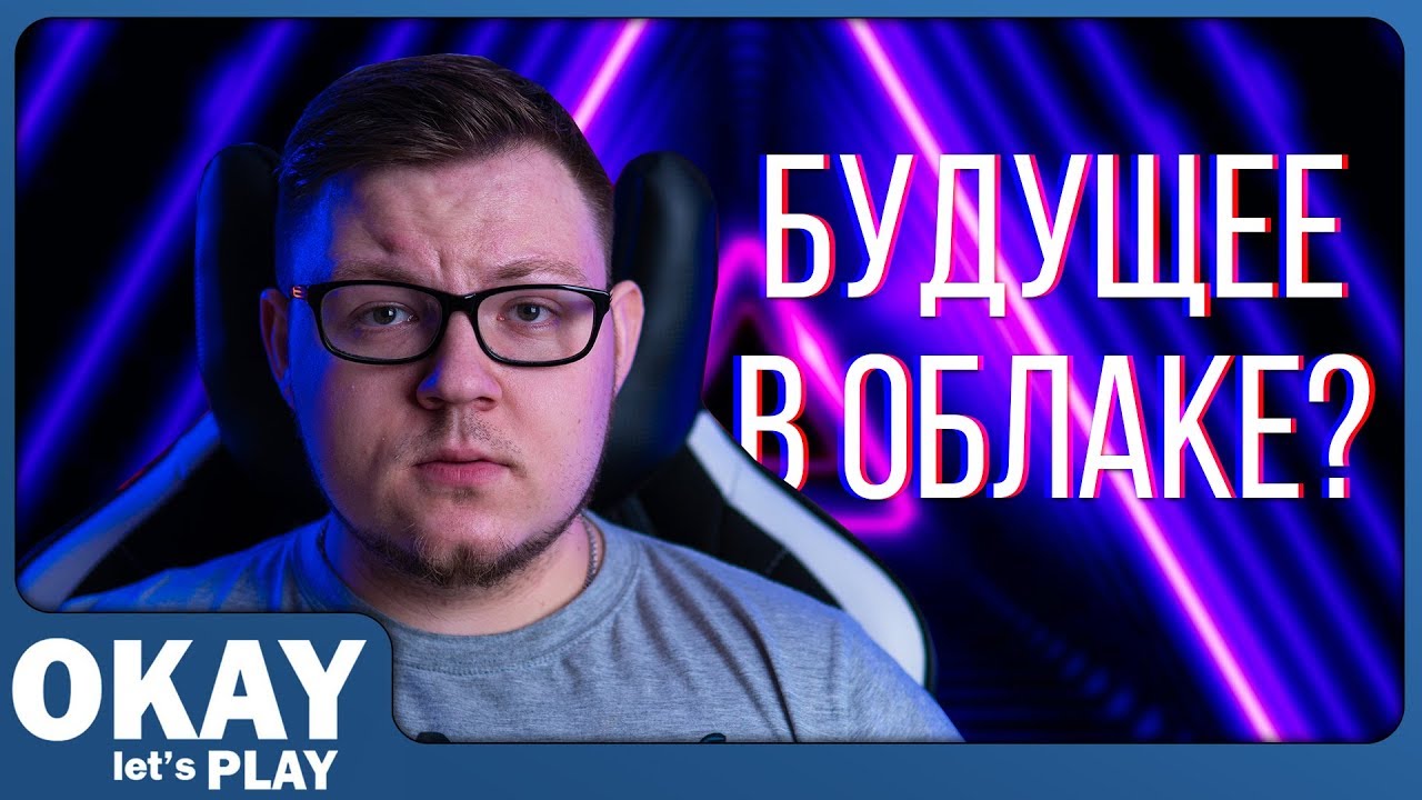 Будущее игр в облаке и подписках? Playstation 5 - последняя полноценная консоль?