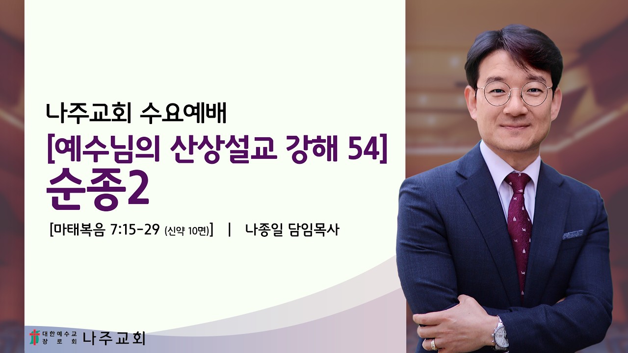 2026.03.11 - 수요설교 ㅣ 나종일 담임목사 ㅣ 마태복음  7장 15-26절ㅣ예수님의 산상설교 강해 54. 순종2