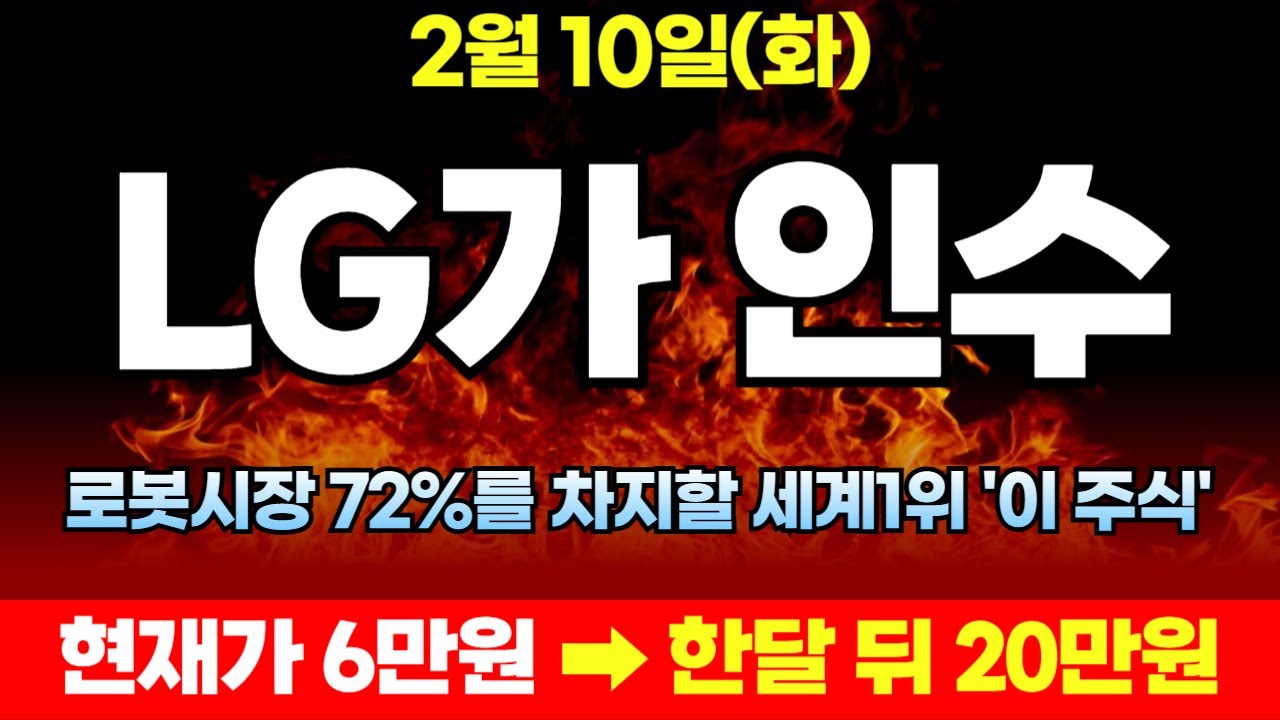 [주식]🚨LG가 휴머노이드 로봇에 72%를 차지할 '이 기업' 1조에 인수한다! 레인보우로보틱스 로보티즈 다음 10배 폭등할 세계1위 '이 종목' 꼭 담아두세요.