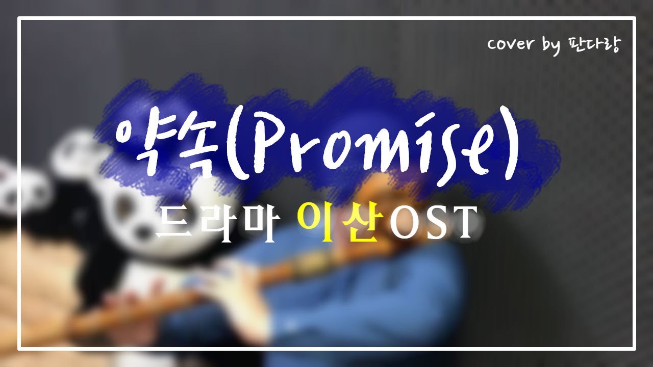 [이산 OST] 약속 - 장윤정(Promise) Cover By 판다랑