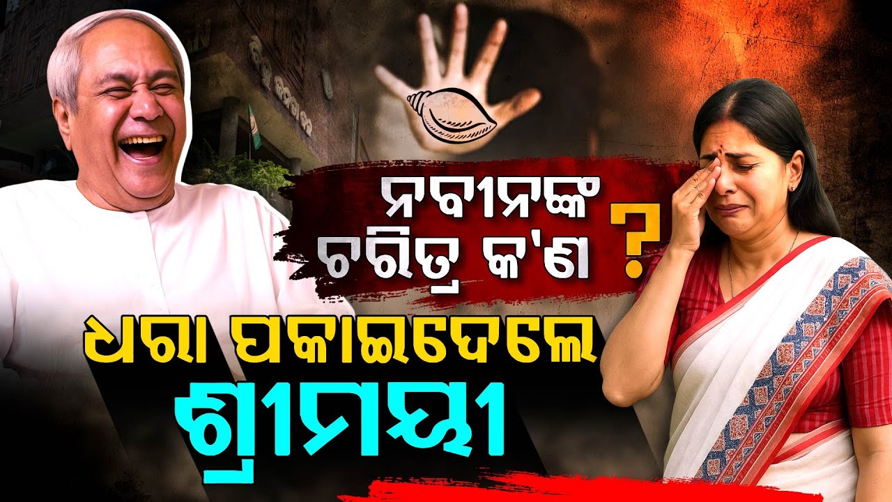 ନବୀନଙ୍କ ଚରିତ୍ରକୁ ଖୋଲି କହିଦେଲେ ଶ୍ରୀମୟୀ । Shreemayee U-Turn On Naveen Sparks Suspension From BJD
