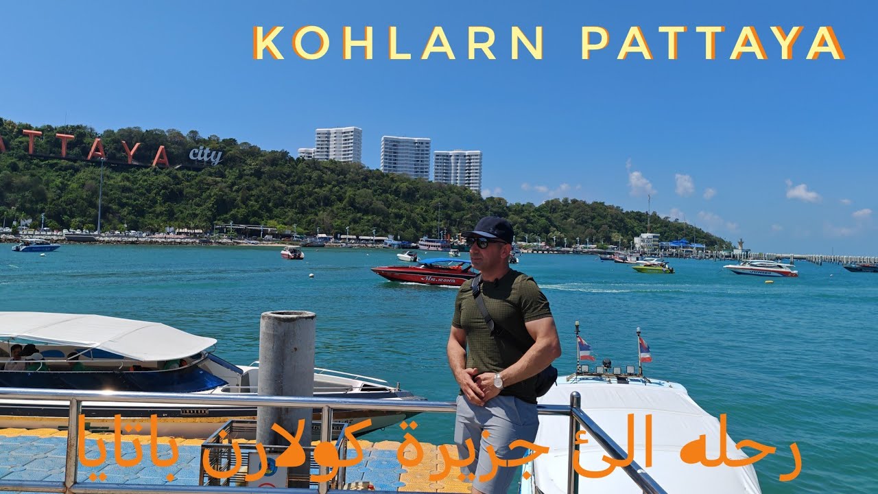 4k 🇹🇭 kohlarn saland رحلة كولان باتايا #السياحة_في_تايلاند