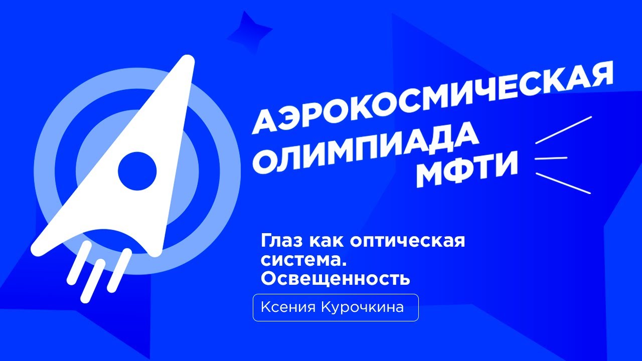 АО МФТИ 2023-2024 | Глаз как оптическая система. Освещенность