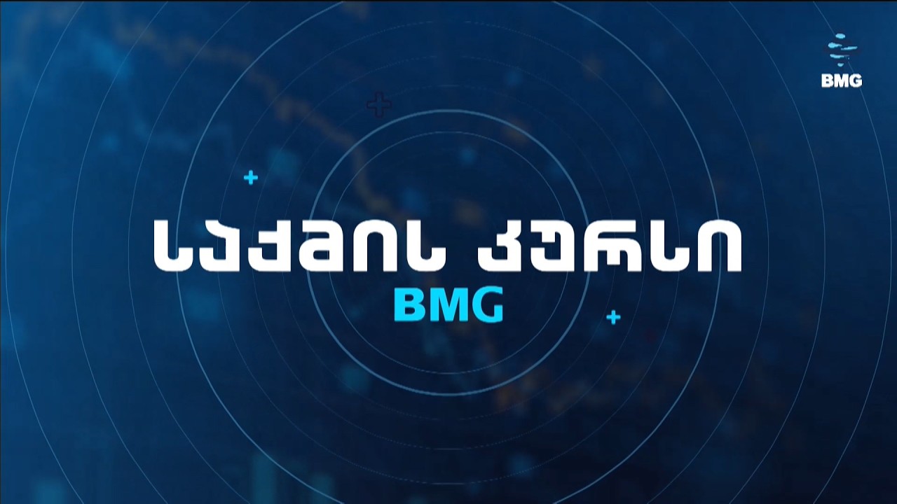 #საქმისკურსი 19:00-ზე ანნა ლაპიაშვილთან ერთად! #BMG-ის საინფორმაციო სამსახური / 26.02.2026