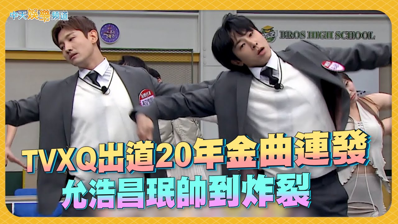 【夯韓綜】TVXQ出道20年金曲連發  允浩昌珉帥到炸裂｜認識的哥哥