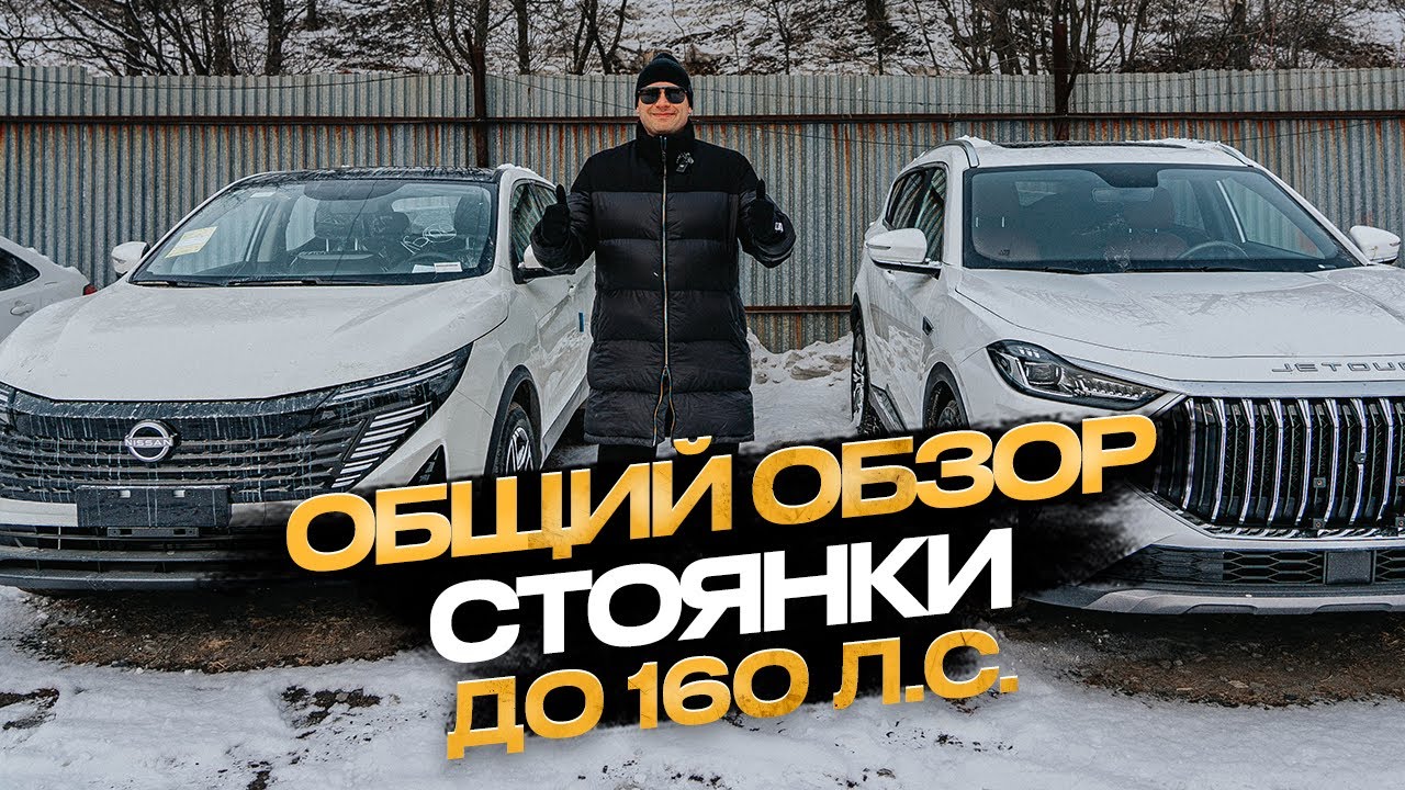 ‼️ОБЩИЙ ОБЗОР СТОЯНКИ 5 ФЕВРАЛЯ ‼️ЧТО ПОКУПАЮТ НАШИ КЛИЕНТЫ ДО 160 СИЛ ЯПОНИЯ 🇯🇵КИТАЙ🇨🇳 КОРЕЯ 🇰🇷